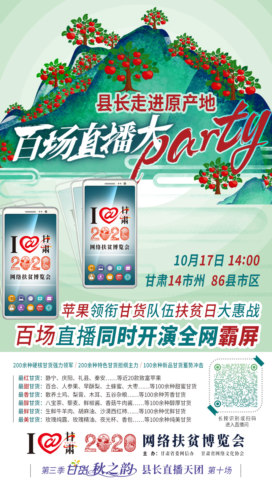這恐怕是直播史上最大的名場面——10.17“扶貧日”甘貨霸屏，百場同步直播網(wǎng)絡(luò)助農(nóng)！