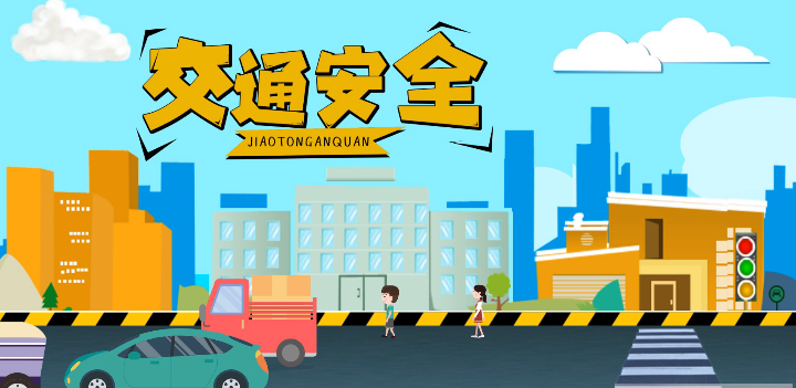 微動(dòng)畫|安全文明出行，這些不知道很危險(xiǎn)！