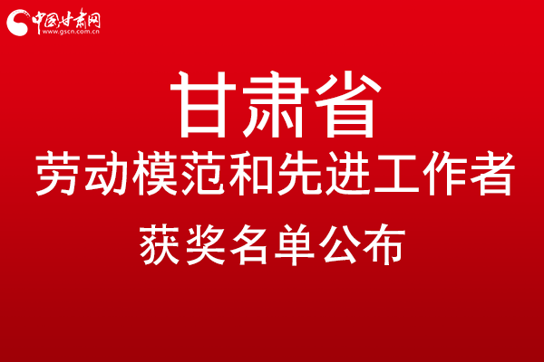 甘肅299名勞動模范和先進工作者名單公布，帶你一圖了解！
