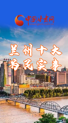 圖解|速看！2021蘭州要為民辦好這10件實事