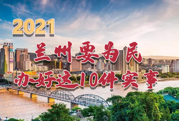 圖解|速看！2021蘭州要為民辦好這10件實事