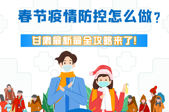 圖解|冬春季疫情防控怎么做？甘肅最新最全攻略來！