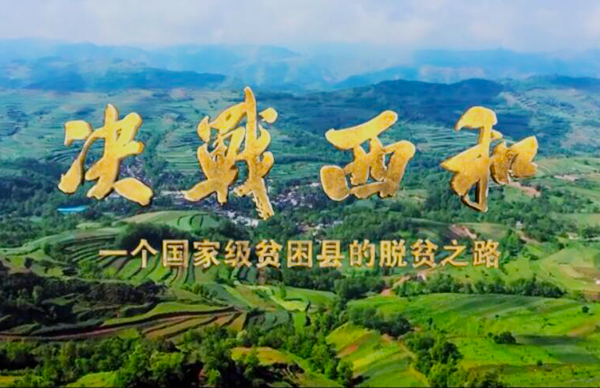紀(jì)錄片《決戰(zhàn)西和》緣何熱播？真實(shí)記錄脫貧之路……
