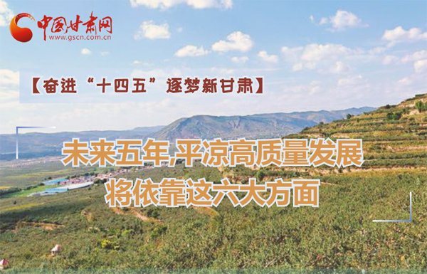 【奮進(jìn)“十四五”逐夢(mèng)新甘肅】未來(lái)五年，平?jīng)龈哔|(zhì)量發(fā)展將依靠這六大方面