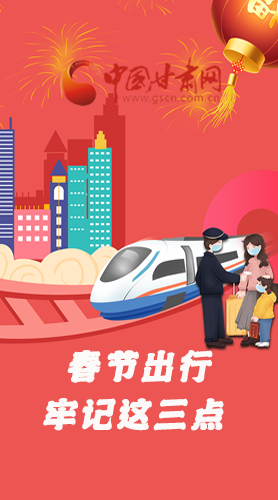 長圖|@春節(jié)出行的你 這三點要牢記！