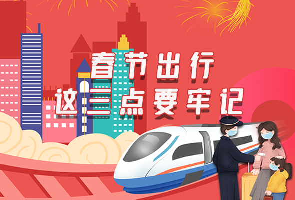 長圖|@春節(jié)出行的你 這三點要牢記！