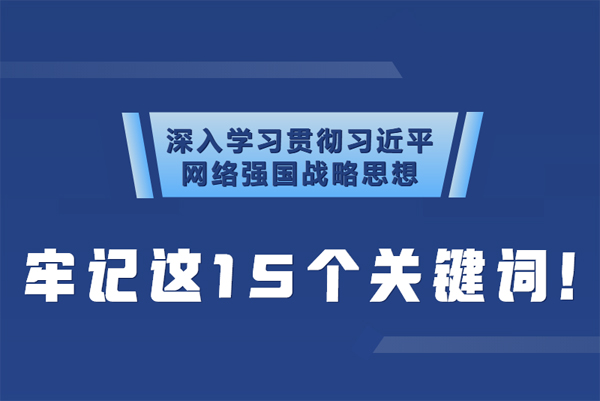 學習貫徹網(wǎng)絡強國戰(zhàn)略思想 牢記這15個關鍵詞！