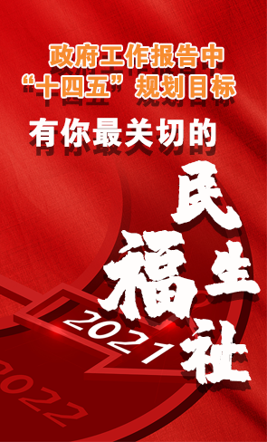 政府工作報(bào)告中“十四五”規(guī)劃目標(biāo)，有你最關(guān)切的民生福祉！