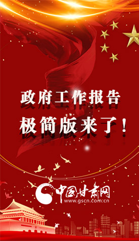 長圖|2021政府工作報(bào)告極簡版來了！