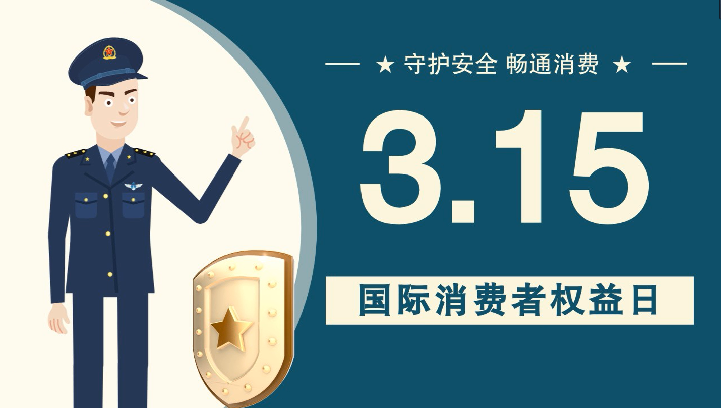 微動畫|消費(fèi)者日，購買商品時這些你都注意了嗎？