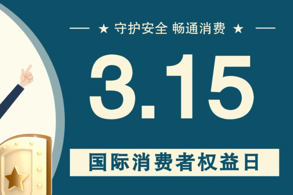 微動(dòng)畫|消費(fèi)者日，購買商品時(shí)這些你都注意了嗎？