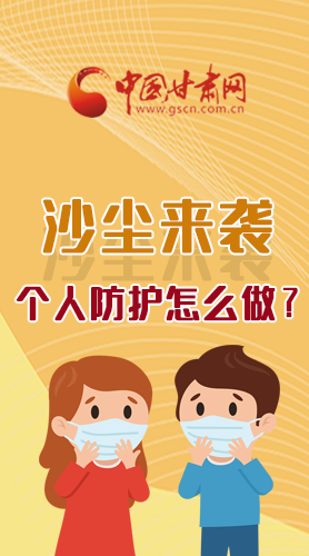 長圖|沙塵來襲，個(gè)人防護(hù)怎么做？看這里！