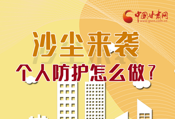 長圖|沙塵來襲，個(gè)人防護(hù)怎么做？看這里！