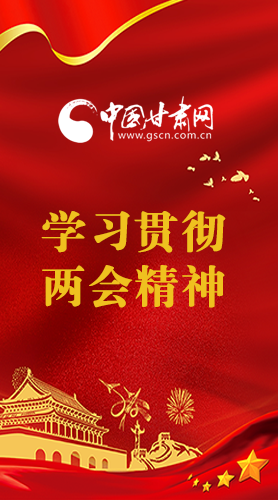 長圖|學(xué)習(xí)貫徹全國兩會精神，甘肅重點干這些事