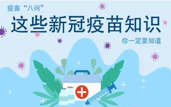 微動畫|疫苗“八問”，這些新冠疫苗知識，你一定要知道