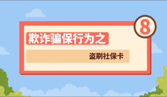 【欺詐騙保行為⑧】盜刷社?？?>
        </a><em>【欺詐騙保行為⑧】盜刷社保卡</em></li>
    <li><a  target=