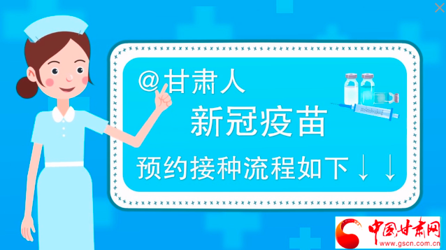 微動(dòng)畫(huà)|@甘肅人，新冠疫苗預(yù)約接種流程如下↓↓