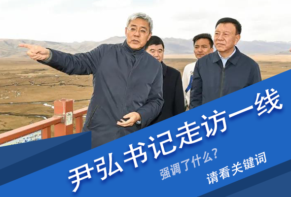 圖解|關(guān)鍵詞看尹弘書記深入一線走訪調(diào)研，強(qiáng)調(diào)了什么？