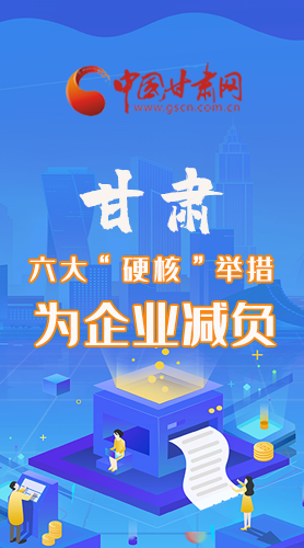 圖解|速覽！甘肅六大“硬核”舉措為企業(yè)減負(fù)