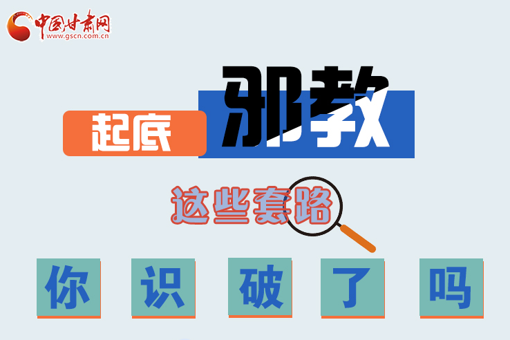 長(zhǎng)圖|起底邪教，這些套路，你識(shí)破了嗎？