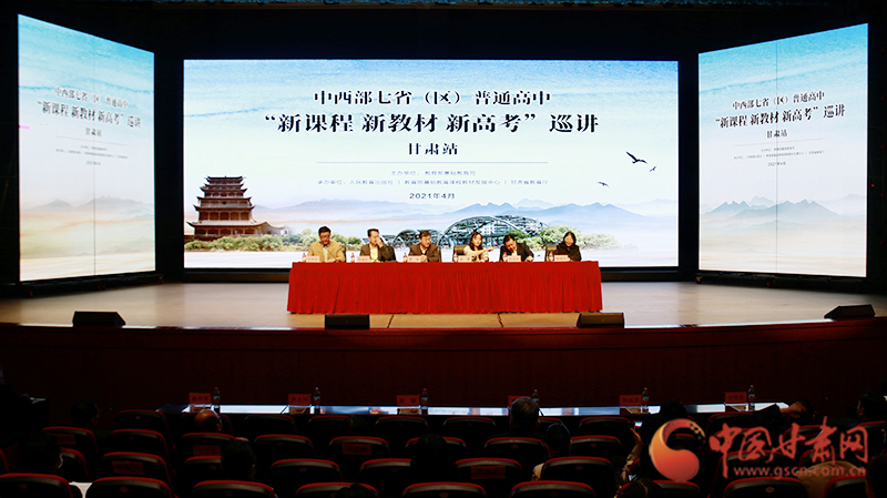 中西部七?。▍^(qū)）普通高中“新課程 新教材 新高考”巡講首站在蘭啟動(dòng)