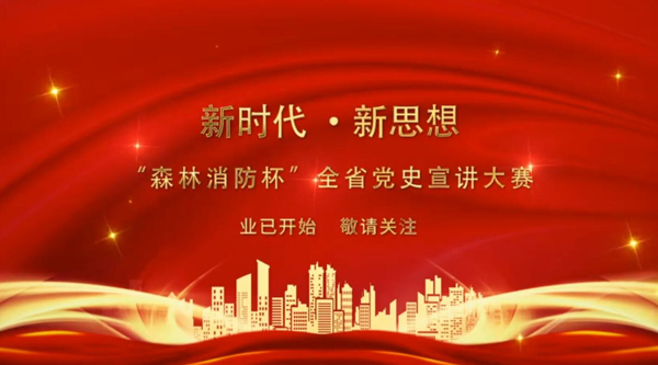 新時代·新思想 “森林消防杯”全省黨史宣講大賽業(yè)已開始 敬請關注！