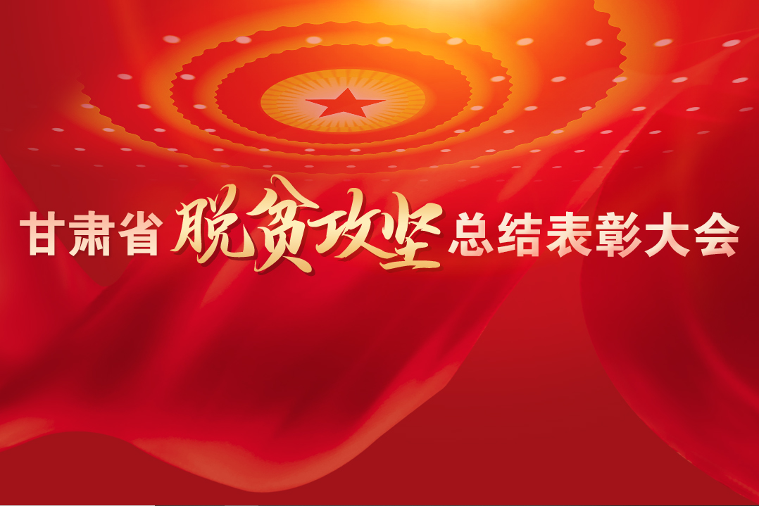 一字千金！在“金句”中感受甘肅戰(zhàn)勝貧困的磅礴力量