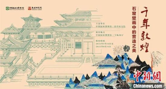5月16日，“千年敦煌——石窟壁畫中的營造之美”專題展在中國園林博物館開幕?！《鼗脱芯吭汗﹫D