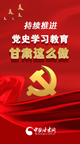 長(zhǎng)圖|持續(xù)推進(jìn)黨史學(xué)習(xí)教育 甘肅這么做！