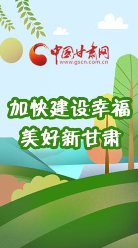  長(zhǎng)圖|如何加快建設(shè)幸福美好新甘肅?省委書記這么說(shuō)！