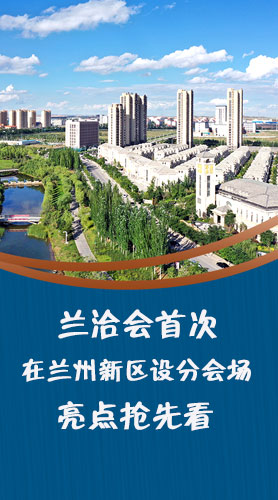 圖解|蘭洽會首次在蘭州新區(qū)設(shè)分會場，亮點搶先看！