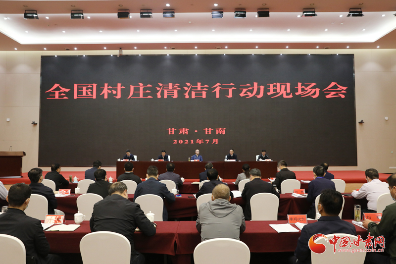 農(nóng)業(yè)農(nóng)村部、國家鄉(xiāng)村振興局在甘南召開全國村莊清潔行動現(xiàn)場會