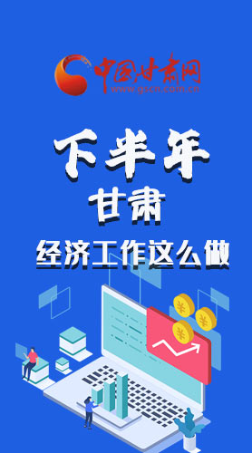 長圖|下半年甘肅經濟工作怎么做？安排來了