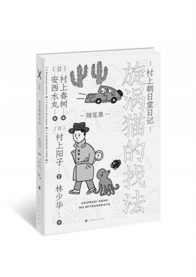 村上春樹的貓，夏目漱石的貓