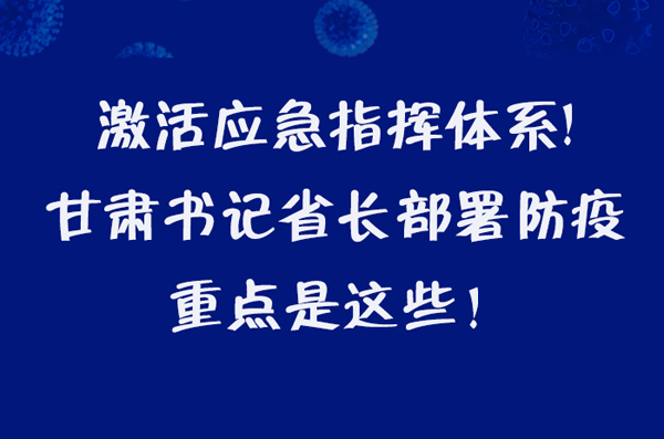 圖解|激活應(yīng)急指揮體系！甘肅書記省長這樣部署防疫