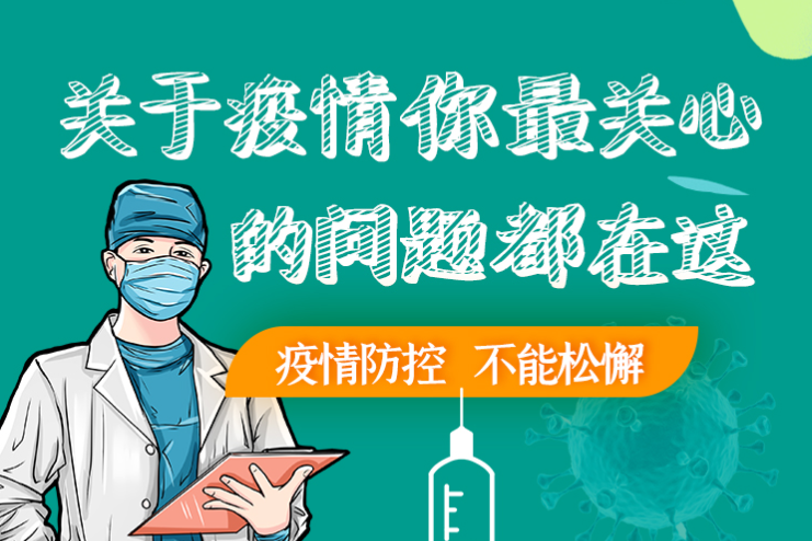 圖解丨劃重點！本輪疫情最新熱點解讀