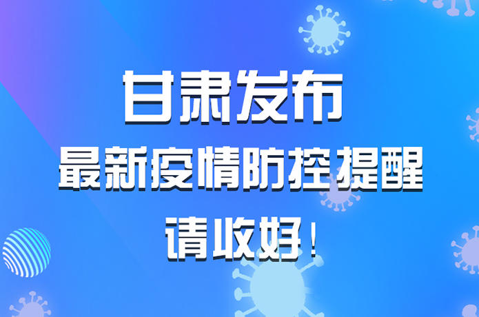 圖解|甘肅發(fā)布最新疫情防控提醒 請(qǐng)收好！ 