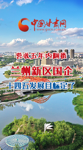 長圖|營收五年內(nèi)翻番！蘭州新區(qū)國企