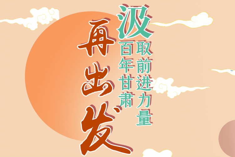 手繪長圖|汲取前進(jìn)力量，百年甘肅再出發(fā)