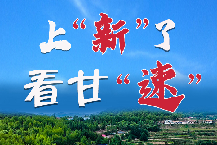 長圖|上“新”了！看甘“速”！