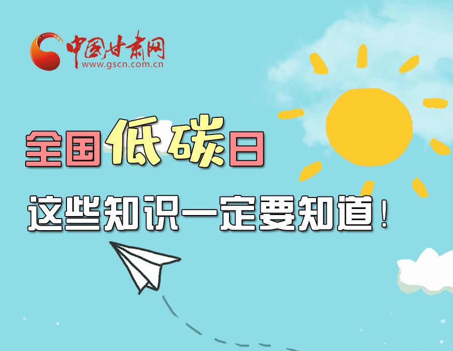 圖解丨全國(guó)低碳日，這些知識(shí)一定要知道！