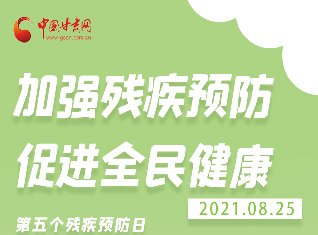 海報|殘疾預(yù)防 做到這些為自己的健康護航！