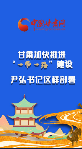圖解|甘肅加快推進“一帶一路”建設 尹弘書記這樣部署！
