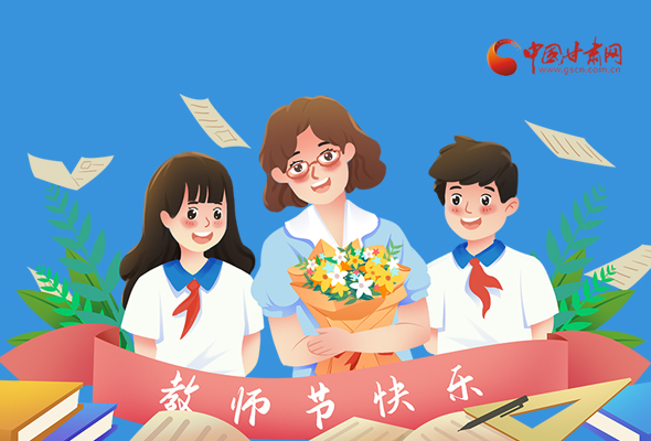 圖解|教師節(jié)快樂(lè)！甘肅省委書記有話說(shuō)…… 