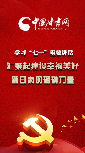 圖解|學(xué)習(xí)“七一”重要講話精神，匯聚起建設(shè)幸福美好新甘肅的磅礴力量