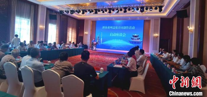 9月9日至12日，“酒泉肅州邊塞詩詞創(chuàng)作活動(dòng)”在甘肅省酒泉市肅州區(qū)舉行。圖為活動(dòng)啟動(dòng)座談會(huì)?！￠Z姣 攝