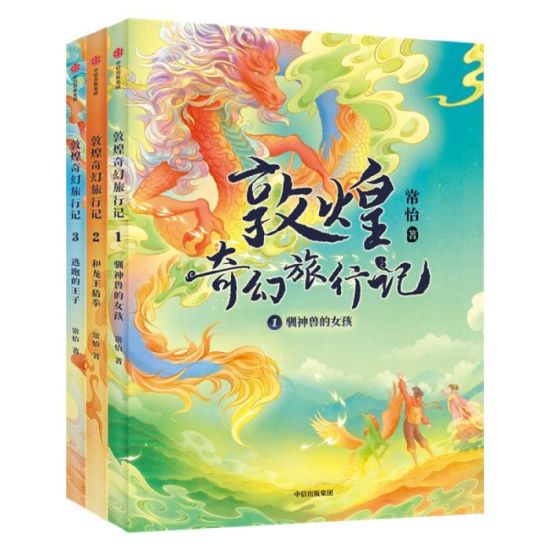 《敦煌奇幻旅行記》書封。出版方供圖