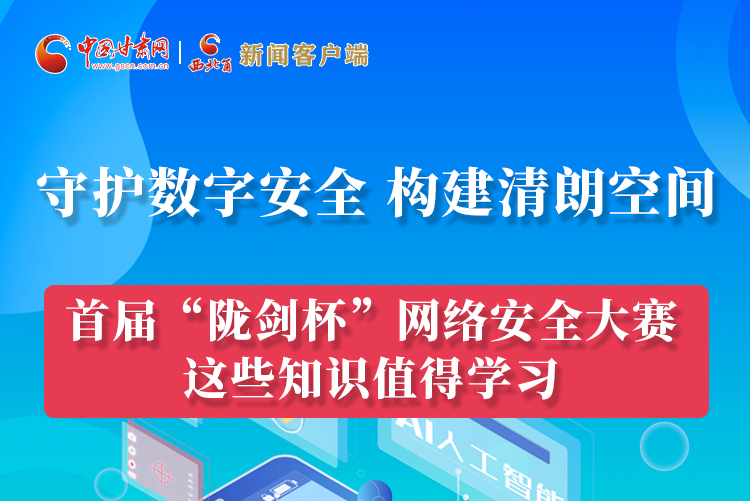 圖解|來(lái)了！首屆“隴劍杯”網(wǎng)絡(luò)安全大賽這些知識(shí)值得學(xué)習(xí)