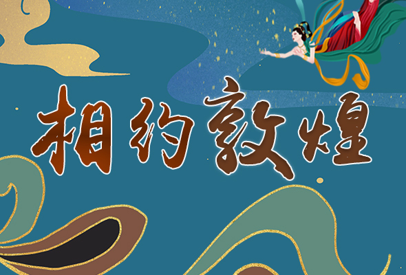長圖|2021“一會一節(jié)”開幕，讓我們了解敦煌