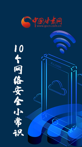 圖解|@所有人 這10個(gè)網(wǎng)絡(luò)安全小常識(shí) 你一定用得到！